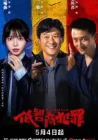 Преступления с низким IQ смотреть онлайн сериал 1 сезон бесплатно в HD