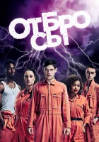 Отбросы смотреть онлайн сериал 1-5 сезон бесплатно в HD