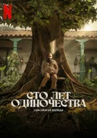 Сто лет одиночества смотреть онлайн сериал 1-2 сезон бесплатно в HD