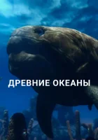 Древние океаны смотреть онлайн сериал 1 сезон бесплатно в HD