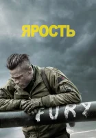 Ярость смотреть онлайн (2014) бесплатно в HD