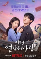 Эта чёртова любовь смотреть онлайн сериал 1 сезон бесплатно в HD