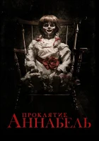 Проклятие Аннабель смотреть онлайн (2014) бесплатно в HD
