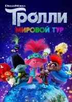 Тролли. Мировой тур смотреть онлайн (2020) бесплатно в HD