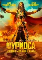 Фуриоса: Хроники Безумного Макса смотреть онлайн (2024) бесплатно в HD