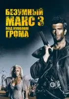 Безумный Макс 3: Под куполом грома смотреть онлайн (1985) бесплатно в HD