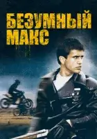 Безумный Макс смотреть онлайн (1979) бесплатно в HD