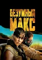 Безумный Макс: Дорога ярости смотреть онлайн (2015) бесплатно в HD
