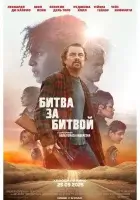 Битва за битвой смотреть онлайн (2025) бесплатно в HD