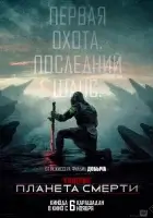 Хищник: Планета смерти смотреть онлайн (2025) бесплатно в HD