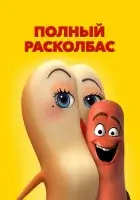 Полный расколбас смотреть онлайн (2016) бесплатно в HD