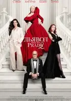 Дьявол носит Prada 2 смотреть онлайн (2026) бесплатно в HD