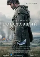 Восставший смотреть онлайн (2026) бесплатно в HD