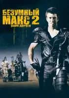 Безумный Макс 2: Воин дороги смотреть онлайн (1981) бесплатно в HD